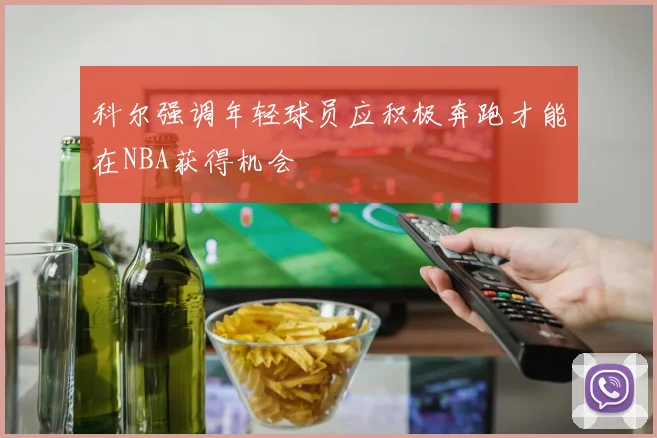 科尔强调年轻球员应积极奔跑才能在NBA获得机会
