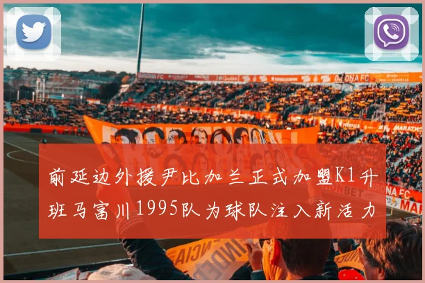 前延边外援尹比加兰正式加盟K1升班马富川1995队为球队注入新活力