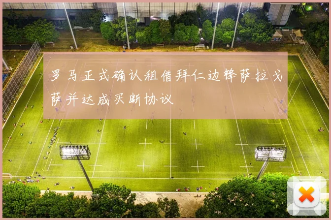 罗马正式确认租借拜仁边锋萨拉戈萨并达成买断协议