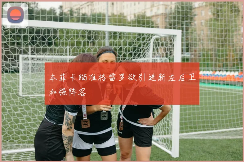 本菲卡瞄准格雷罗欲引进新左后卫加强阵容