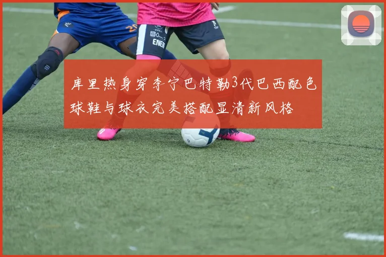 库里热身穿李宁巴特勒3代巴西配色球鞋与球衣完美搭配显清新风格