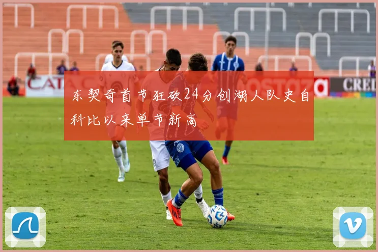 东契奇首节狂砍24分创湖人队史自科比以来单节新高