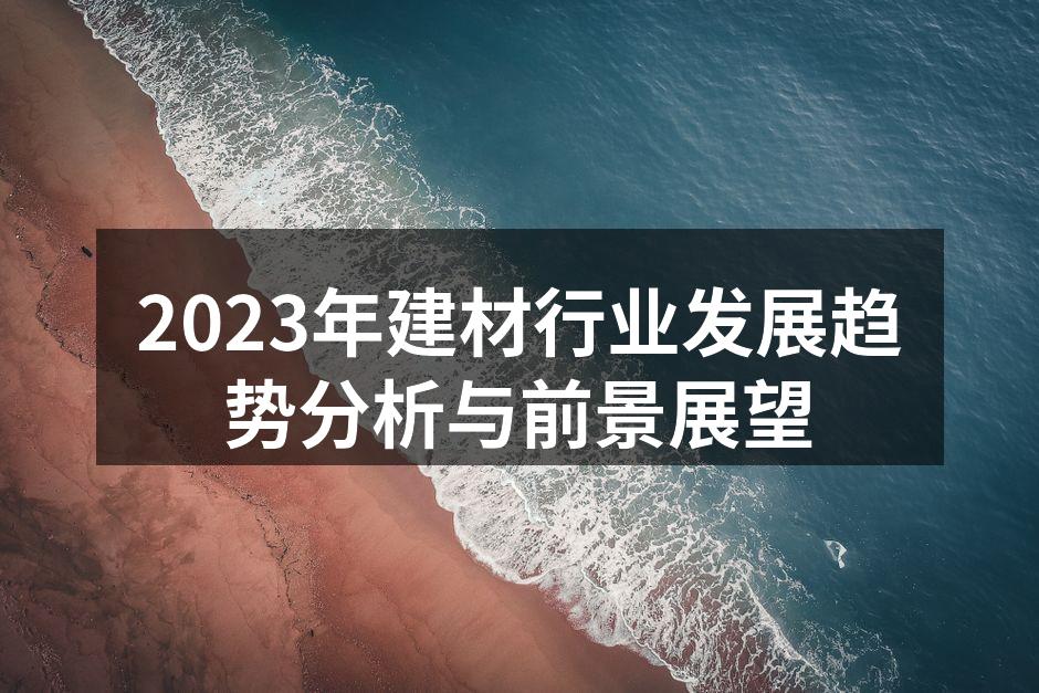 2023年建材行业发展趋势分析与前景展望