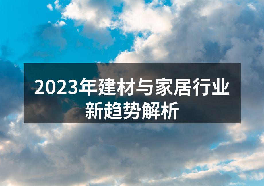 2023年建材与家居行业新趋势解析