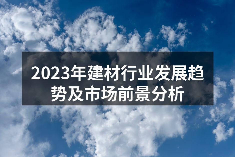 2023年建材行业发展趋势及市场前景分析
